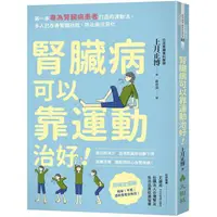 在飛比找PChome24h購物優惠-腎臟病可以靠運動治好！： 第一本專為腎臟病患者打造的運動法，