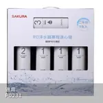 【F0196】SAKURA  RO淨水器專用濾心9支入(P0231二年份)