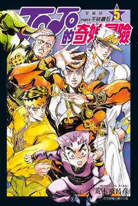 在飛比找誠品線上優惠-JOJO的奇妙冒險PART4愛藏版 5