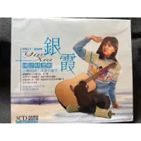 在飛比找蝦皮購物優惠-樂影🎬全新/ 銀霞 國語精選輯2入CD+1入VCD //正版