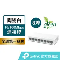 在飛比找蝦皮商城優惠-TP-Link 高節電乙太網路交換器 LS1008 8埠po