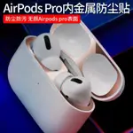 AIRPODS PRO防塵貼 蘋果耳機3代貼紙 蘋果藍牙耳機AIRPODS PRO保護貼創意潮牌INS 電鍍防塵貼紙