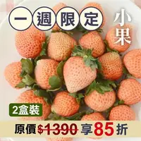 在飛比找台灣好農優惠-學院有機桃薰草莓(小果)(2盒裝)