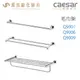 CAESAR 凱撒衛浴 單/雙桿 置物毛巾架 Q9001 Q9006 Q9009