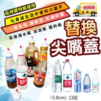 在飛比找蝦皮購物優惠-☆精品社☆【寶特瓶尖嘴蓋 】 廚房醬料瓶蓋 萬用型防漏蓋 油