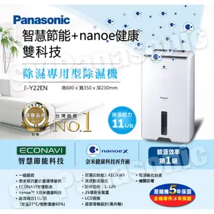 Panasonic 國際牌11公升除濕機 F-Y22EN