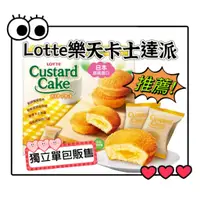 在飛比找蝦皮購物優惠-Lotte 樂天 卡士達派 27g 單包販售 卡士達夾心蛋糕