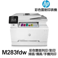 在飛比找蝦皮商城優惠-HP M283fdw 傳真多功能 彩色雷射印表機