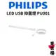 特價【Philips 飛利浦】LED USB 抑菌燈 除菌燈 PU001 公司貨 消毒 殺菌 防疫 車用 USB 隨身