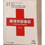 二手書 樹人醫專護理科專用課本 護理英語會話進階版 高立圖書