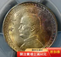 在飛比找Yahoo!奇摩拍賣優惠-PCGS 孫像五角 五角銀幣 民國三十八年