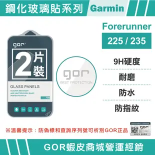 【GOR保護貼】Garmin Forerunner 225 235 9H鋼化玻璃保護貼 全透明非滿版2片裝 公司貨 現貨