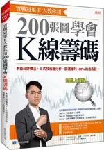 實戰冠軍E大教你用 200張圖學會K線籌碼： 本益比評價法+E式技術面分析，篩選獲......【城邦讀書花園】