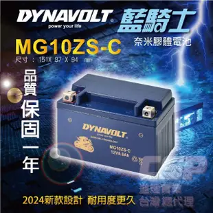 【Dynavolt 藍騎士】MG10ZS-C 同TTZ10S YTX7A-BS加強版(YTZ10S GTZ10S-BS 奈米膠體電池)