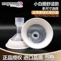 在飛比找Yahoo!奇摩拍賣優惠-適配medela吸乳護罩medela吸奶器通用喇叭罩1517