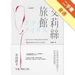 艾莉絲旅館[二手書_普通]11315213435 TAAZE讀冊生活網路書店