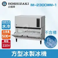 在飛比找Yahoo!奇摩拍賣優惠-【餐飲設備有購站】Hoshizaki 企鵝牌 506磅方型冰