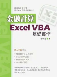 在飛比找樂天市場購物網優惠-【電子書】金融計算：Excel VBA基礎實作