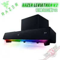 在飛比找蝦皮商城優惠-雷蛇 Razer LEVIATHAN V2 Sound Ba