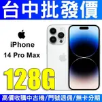 【台中批發價】APPLE IPHONE14 PROMAX 14PROMAX 128GB 銀色 白色【台灣公司貨】