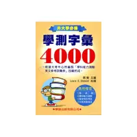 在飛比找i郵購優惠-學測字彙4000(新修訂)《升大學必備》