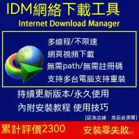 在飛比找蝦皮購物優惠-【專業軟體】IDM下载工具软件Internet Downlo