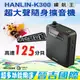 【晉吉國際】HANLIN-K300 續航王-超大聲隨身擴音機(最高達125分貝)