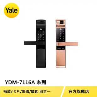 Yale 耶魯 熱感觸控指紋卡片密碼電子鎖 YDM7116 A系列 (消光黑/玫瑰金)(含遠端控制套裝)