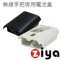 在飛比找momo購物網優惠-【ZIYA】XBox360 副廠 遙控手把專用電池盒