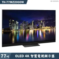 在飛比找蝦皮商城優惠-Panasonic國際家電【TH-77MZ2000W】77吋