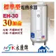 永康不鏽鋼電熱水器 30加侖 EH-30【標準型不銹鋼熱水器】