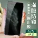IPhone X XS 11 PRO 3D全滿版覆蓋黑框防窺鋼化玻璃貼疏油鋼化膜保護貼(IPHONEX保護貼)