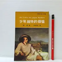 在飛比找蝦皮購物優惠-[ 山居 ] 新潮文庫120 少年維特的煩惱 歌德/著 志文