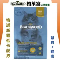 在飛比找蝦皮購物優惠-★貓貓龍寵物★ 柏萊富 Blackwood 愛貓專用  特調