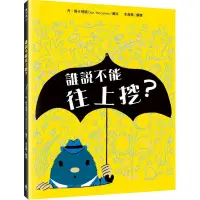 在飛比找蝦皮商城優惠-誰說不能往上挖？/丹．雅卡理諾【城邦讀書花園】