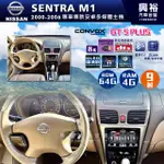 ☆興裕☆ 【CONVOX】2000-2006年SENTRA 180 M1專用9吋GT5PLUS主機＊8核心4+64G