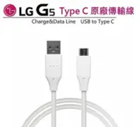 在飛比找Yahoo!奇摩拍賣優惠-LG G5【原廠傳輸線】H860 USB TO Type C