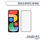 Google Pixel 7 滿版全膠鋼化玻璃貼 保護貼 保護膜 鋼化膜 9H鋼化玻璃 螢幕貼 H06X7