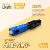 在飛比找蝦皮購物優惠-【 冷接子SC 】 冷接子 光纖對接頭 光纖連接器 光纖 U