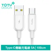 【TOTU】Type-C充電線傳輸線快充線數據線 5A快充 威爾 1.2M