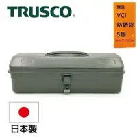 在飛比找蝦皮商城優惠-【Trusco】山型單層工具箱-墨綠 Y-350-OD 全金