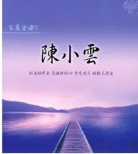 在飛比找樂天市場購物網優惠-【停看聽音響唱片】【CD】陳小雲：百萬金曲1 (愛情恰恰，燒