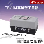 【樹德】【修繕好幫手！】TB-104 專業用工具箱/多功能工具箱/樹德工具箱/工具箱 #/工具收納/五金修繕/零件盒