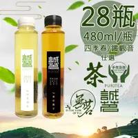 在飛比找PChome24h購物優惠-【誠茗】冷藏7℃四季如春/琥珀觀音手工冷泡茶任選28瓶〈48