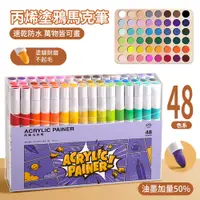 在飛比找PChome24h購物優惠-HADER 48色 丙烯塗鴉防水馬克筆 兒童DIY手繪筆 水