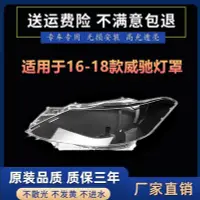 在飛比找Yahoo!奇摩拍賣優惠-適用于16-18款威馳燈罩 豐田威馳大燈燈罩威馳燈殼燈罩VI