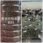 《PD水族》黑木炭母魚專用飼料‼️，小型魚飼料 水族飼料 孔雀魚專用飼料，需要請私訊看圖‼