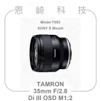 在飛比找Yahoo!奇摩拍賣優惠-恩崎科技 TAMRON F053 公司貨 35mm F/2.