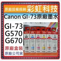 在飛比找蝦皮購物優惠-彩虹科技+含稅 Canon GI-73 Canon 73 原