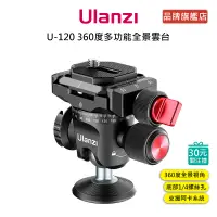 在飛比找蝦皮商城優惠-Ulanzi U-120 360度多功能全景雲台 相機 腳架